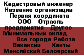 Кадастровый инженер › Название организации ­ Первая координата, ООО › Отрасль предприятия ­ Другое › Минимальный оклад ­ 20 000 - Все города Работа » Вакансии   . Ханты-Мансийский,Белоярский г.